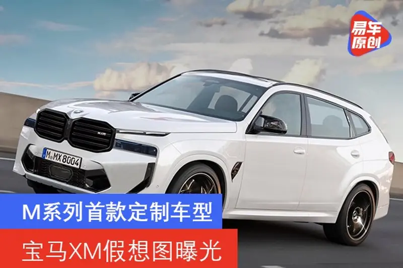 寶馬XM假想圖曝光 M係列首款定製車型